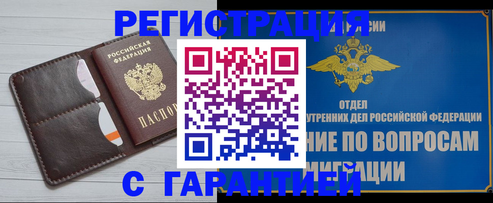 временная регистрация гарантия в Славгороде